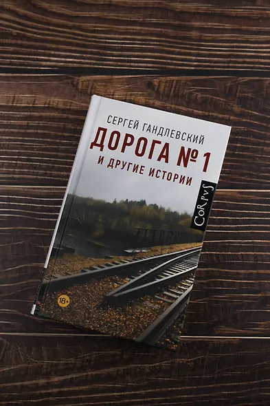 Дорога №1 и другие истории - фото 5