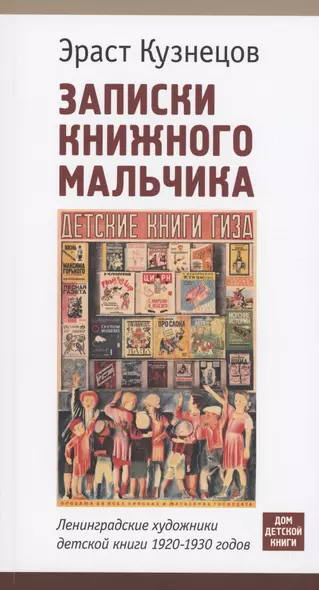 Записки книжного мальчика. Ленинградские художники детской книги 1920-1930 годов - фото 1