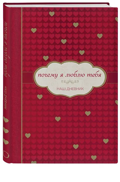Почему я люблю тебя. Наш дневник - фото 3