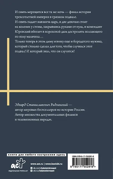 Николай II. Жизнь и смерть - фото 2