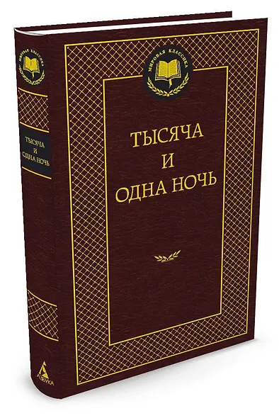 Тысяча и одна ночь - фото 2