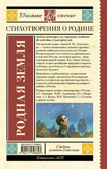 Родная земля. Стихотворения о Родине - фото 2