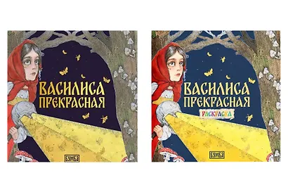 Комплект из 2 книг: Василиса Прекрасная. Русская народная сказка + раскраска - фото 1