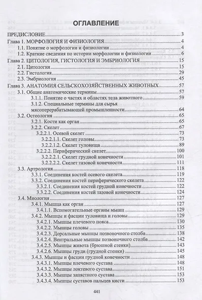 Анатомия и физиология сельскохозяйственных животных: учебник для СПО - фото 2