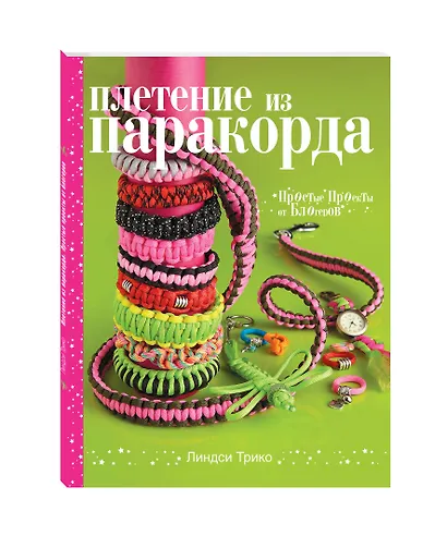 Плетение из паракорда. Простые проекты от блогеров - фото 3