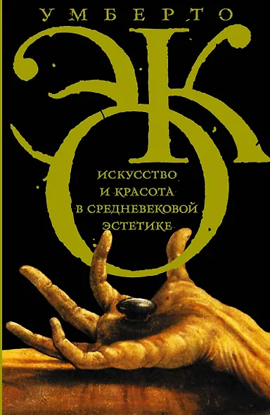Эко!Искусство и красота в средневековой эстетике - фото 1