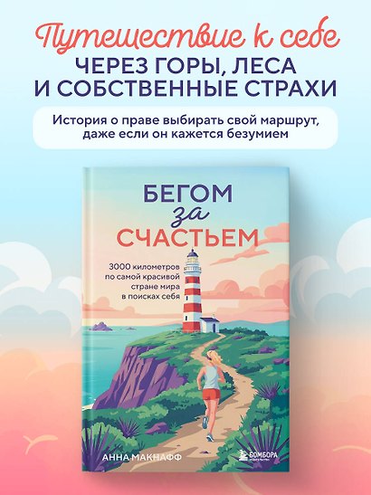 Бегом за счастьем. 3000 километров по самой красивой стране мира в поисках себя - фото 4