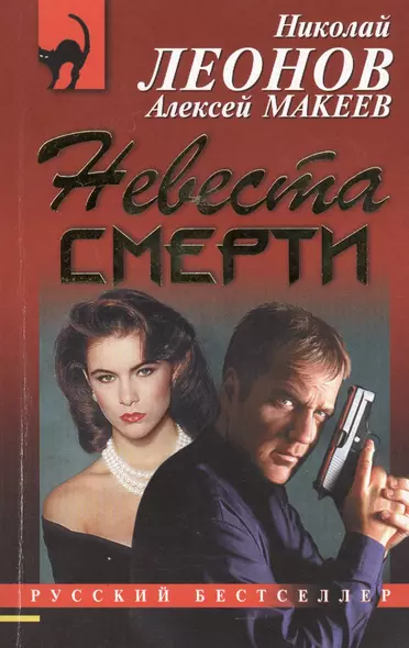 Невеста смерти - фото 1