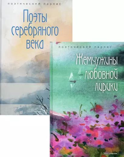 Комплект Шедевры русской поэзии (2 книги) - фото 1