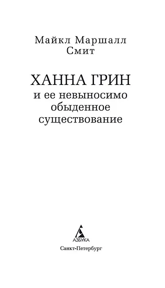 Ханна Грин и ее невыносимо обыденное существование - фото 4