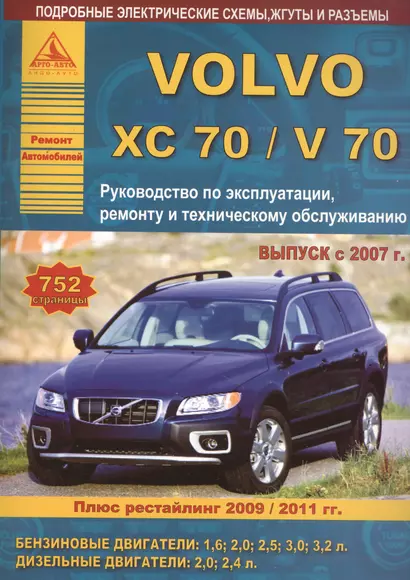 Автомобиль Volvo ХC70/V70. Руководство по эксплуатации, ремонту и техническому обслуживанию. Выпуск с 2007 г. Бензиновые двигатели: 1,6  2,0  2,5  3,0  3,2 л. Дизельные двигатели: 2,0  2,4 л. - фото 1