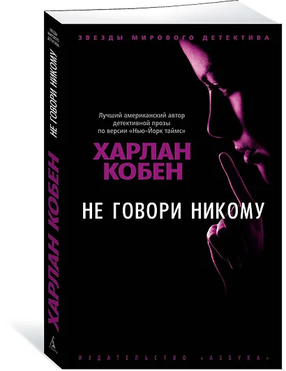 Не говори никому - фото 2