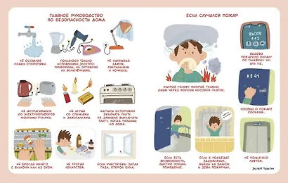 Правила безопасности. Детская энциклопедия (Чевостик) - фото 5