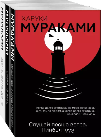 Трилогия Крысы (комплект из 3 книг Х. Мураками: Слушай песню ветра. Пинбол 1973, Охота на овец, Дэнс, Дэнс, Дэнс) - фото 1