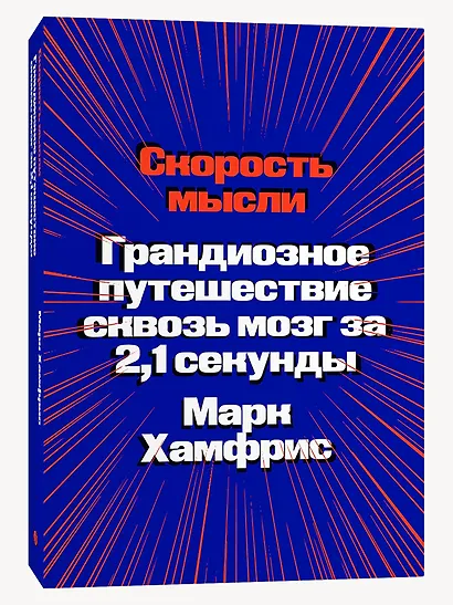 Скорость мысли. Грандиозное путешествие сквозь мозг за 2,1 секунды - фото 2