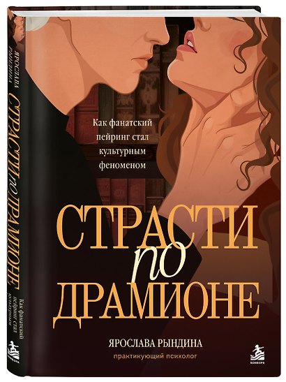 Комплект: книга «Страсти по Драмионе. Как фанатский пейринг стал культурным феноменом» + коллекционная открытка Анастасии Штарк - фото 7