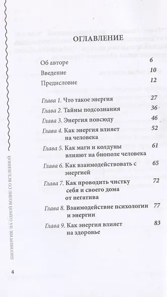 Биоэнергия. На одной волне со вселенной - фото 3