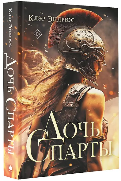 Дочь Спарты - фото 3