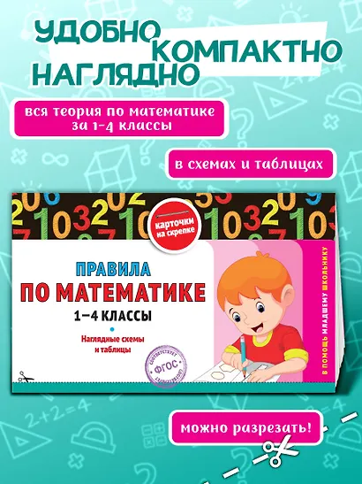 Правила по математике: 1-4 классы. ФГОС - фото 4