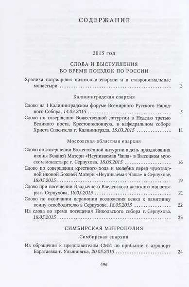 Собрание трудов. Серия IV. Слово к ближним и дальным. Том 5 (2015-2016) - фото 2
