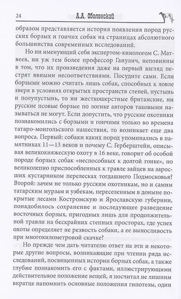 Русская псовая борзая. С древнейших времен до наших дней - фото 7
