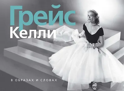 Грейс Келли. В образах и словах - фото 1