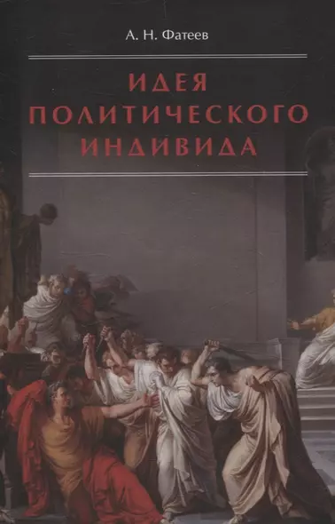 Идея политического индивида : Очерк развития индивидуалистического направления в истории философии государства - фото 1