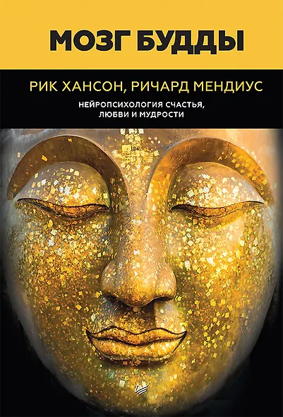 Мозг Будды: нейропсихология счастья, любви и мудрости - фото 1
