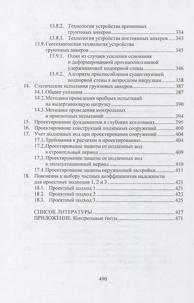 Геотехнические основы расчетов и проектирования заглубленных железобетонных конструкций: учебное пособие - фото 5