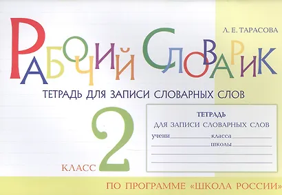 Рабочий словарик. Тетрадь для записи словарных слов. 2 класс. По программе "Школа России" - фото 1
