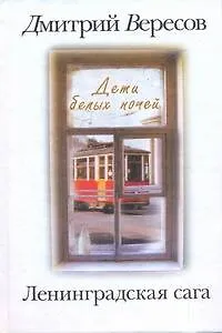 Ленинградская сага. [В 2 книгах.]. Книга 1. Дети белых ночей - фото 1
