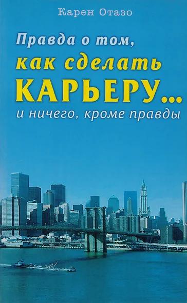 Правда о том как сделать карьеру… и ничего кроме правды - фото 1