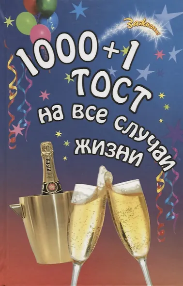 1000 и 1 тост на все случаи жизни - фото 2