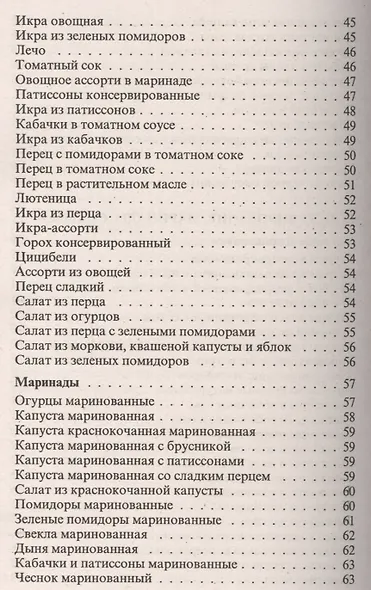 Консервирование и другие кулинарные рецепты. Сборник рецептов на все случаи жизни - фото 7