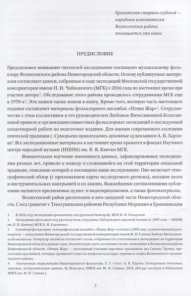 Музыкальный фольклор Вознесенского района Нижегородской области: монография с приложением на DVD - фото 2