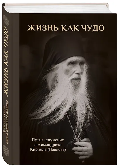 Жизнь как чудо. Путь и служение архимандрита Кирилла (Павлова) - фото 3