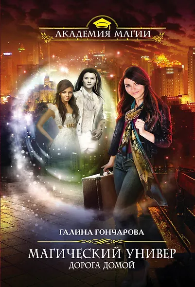 Магический универ. Дорога домой - фото 1