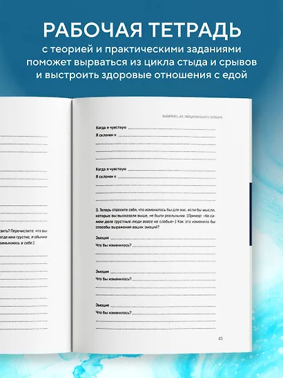 Компульсивное переедание. Практические задания для самопомощи. Справиться с тревогой без «заедания», перестать утешать себя едой, наладить отношения с телом без диет и срывов - фото 5