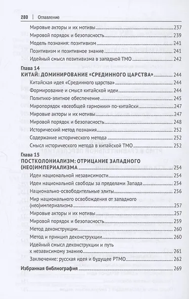 Глобальность и самобытность. Русская идея и международная теория в XXI веке. Монография - фото 9