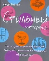 Стильный интерьер. Как создать модный и уютный дом благодаря оригинальным аксессуарам. Коллекция идей - фото 1