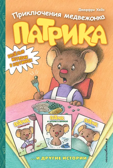 Приключения медвежонка Патрика - фото 1