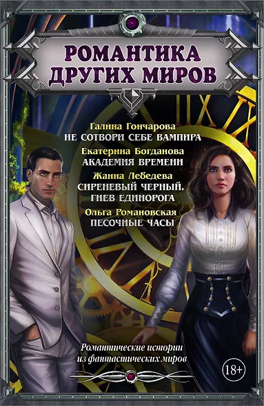 Романтика Других миров - фото 1