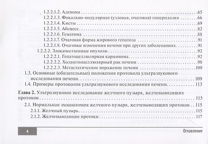 Клинические нормы. Ультразвуковое исследование органов брюшной полости: справочник в таблицах - фото 3