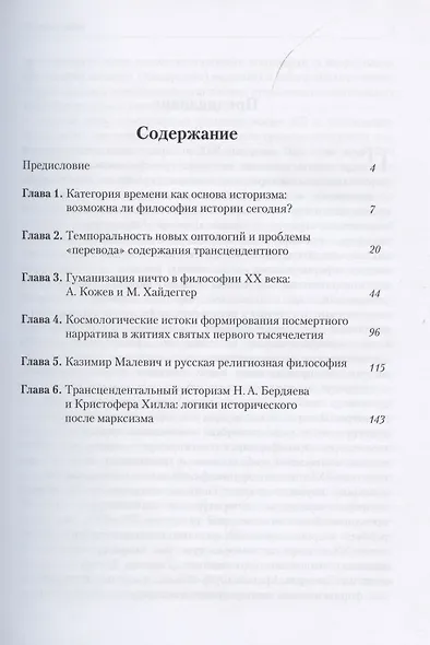 Трансцендентность и нарратив в становлении моделей историзма - фото 2