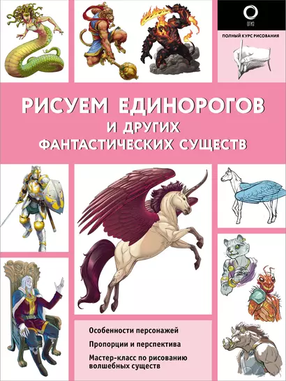 Рисуем единорогов и других фантастических существ - фото 1