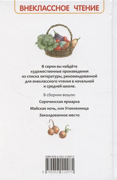 Вечера на хуторе близ Диканьки. Избранное - фото 2