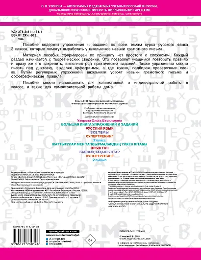 Русский язык. Все темы. Супертренинг. 2 класс. Большая книга упражнений и заданий - фото 2