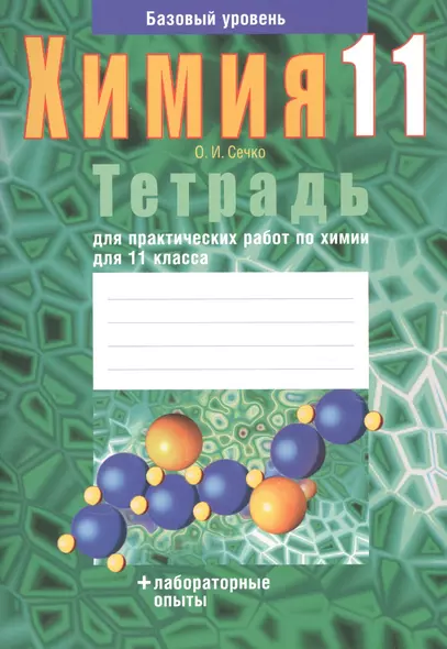 Химия. 11 класс. Тетрадь для практических работ. Базовый уровень - фото 1