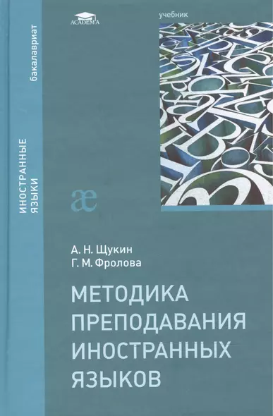 Методика преподавания иностранных языков Учебник (2 изд) (Бакалавриат) Щукин - фото 1