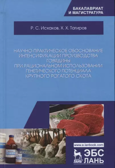 Научно-практическое обоснование интенсификации производства говядины при рациональном использовании генетического потенциала крупного рогатого скота. Монография - фото 1
